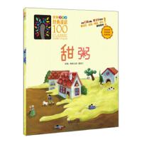 世界经典童话100 美绘本 甜粥 9787216081665 正版 格林兄弟 湖北人民出版社