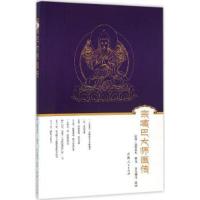 宗喀巴大师画传 9787225050119 正版 拉科·益西多杰 撰文 李宝洲等 绘画 青海人民出版社