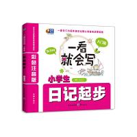 入门篇一看就会写小学生日记起步一年级适用 9787229069490 正版 博尔 重庆出版社