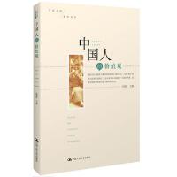 中国人的价值观(中国人情系列读本) 9787300165493 正版 沈清松主编 中国人民大学出版社