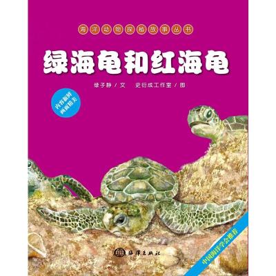 海洋动物探秘故事丛书 绿海龟和红海龟 9787502789206 正版 绿子静 著 海洋出版社