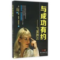 与成功有约--飞黄腾达 9787545438581 正版 卡罗林·凯彻