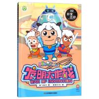 喜羊羊与灰太狼发明大作战(2妙宝出动) 9787558037061 正版 奥飞娱乐