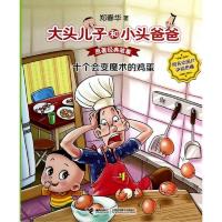 大头儿子和小头爸爸 十个会变魔术的鸡蛋 9787544833455 正版 郑春华