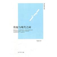 传统与现代之间-韦政通文集 9787101074673 正版 韦政通 中华书局