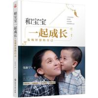 和宝宝一起成长发现智慧的自己 9787122260000 正版 包新宇 著 化学工业出版社