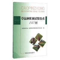 草品种区域试验技术110问 9787109205635 正版 全国畜牧总站