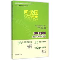 初中生物学教学关键问题指导 9787040426144 正版 王愉鑫 石建 高等教育出版社