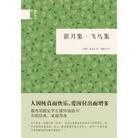 新月集·飞鸟集 9787101085600 正版 (印度)泰戈尔 中华书局