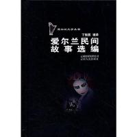 爱尔兰民间故事选编(精)/爱尔兰文学丛书 9787222084766 正版 丁振祺 编译 云南人民出版社