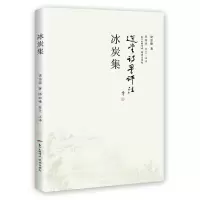 冰炭集 9787536083271 正版 饶宗颐 花城出版社