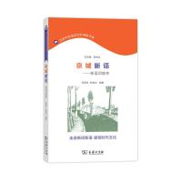 京城新语 9787100128339 正版 范燕生 杜琪方 商务印书馆