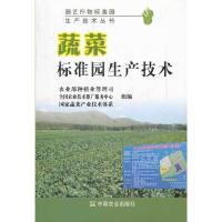 蔬菜标准园生产技术(园艺作物标准园生产技术丛书) 9787109150287 正版 农业部种植业管理司,全国农业技术推