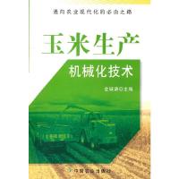 玉米生产机械化技术 9787109153578 正版 金诚谦 主编 中国农业出版社