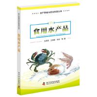 食用水产品 9787110092545 正版 王彦波 王丽霞 张岩等 科学普及出版社