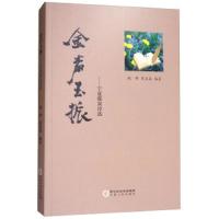 金声玉振 宁夏煤炭诗选 9787227068211 正版 闻钟","郎*成 宁夏人民出版社