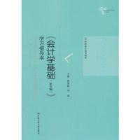 会计学基础 学习指导书 9787300259116 正版 崔智敏 范瑾 中国人民大学出版社