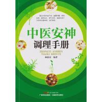 中医安神调理手册 9787535968111 正版 林政宏 广东科技出版社
