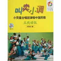 叫卖小调 小荧星合唱团演唱中国民歌(五线谱版) 9787552305227 正版 林振地 上海音乐出版社