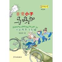 非常小子马鸣加 长出两条飞毛腿 9787558900785 正版 郑春华 著 少年儿童出版社