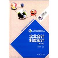 企业会计制度设计(第二版) 9787040400373 正版 高丽萍 高等教育出版社