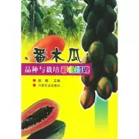番木瓜品种与栽培彩色图说 9787109077089 正版 陈健 主编 中国农业出版社