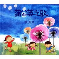 蒲公英之歌 9787109190665 正版 周晓 著 中国农业出版社