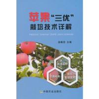 苹果三优栽培技术详解 9787109239753 正版 徐继忠 著 中国农业出版社