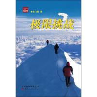 极限挑战 9787222084292 正版 金飞豹 著 云南人民出版社