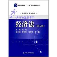 经济法(第五版)(通用经济系列教材) 9787300243313 正版 赵威 中国人民大学出版社
