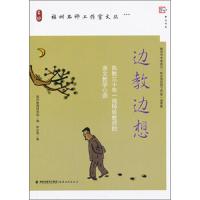 边教边想 执教三十年一线特级教师的语文教学心语 9787533458645 正版 林志强