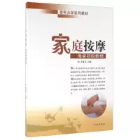 家庭按摩 9787548820802 正版 王道全 济南出版社