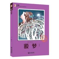貘梦/大白鲸原创幻想儿童文学优秀作品 9787550506794 正版 九穗 大连出版社