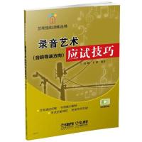 录音艺术应试技巧(音响导演方向) 艺考强化训练丛书 9787552311655 正版 袁媛 上海音乐出版社