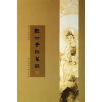 观世音经笺註 9787567510180 正版 丁福保 华东师范大学出版社