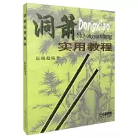 洞萧实用教程 9787805539799 正版 赵越超 著 上海音乐出版社