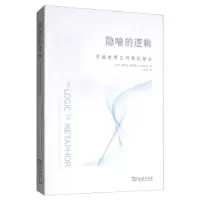 隐喻的逻辑:可能世界之可类比部分 9787100163385 正版 埃里克·查尔斯·斯坦哈特