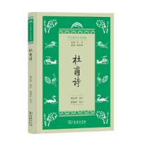 杜甫诗 9787100168915 正版 王宁 顾德希 董婧宸 陈年年 商务印书馆