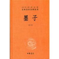 墨子(精)/中华经典名著全本全注全译丛书 9787101081329 正版 方勇译注 中华书局