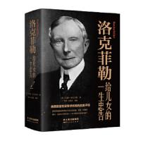 洛克菲勒给儿女的一生忠告 9787222183339 正版 [美]约翰·洛克菲勒 著; 青萍,白晓波 编 云南人民出版社