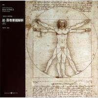 达芬奇素描解析(下解析大师素描) 9787229078966 正版 魏捍红 重庆出版社