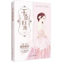 千金归来 9787229099350 正版 云上 著 重庆出版社