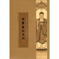 无量寿经笺注 9787567522268 正版 丁福保 著 华东师范大学出版社