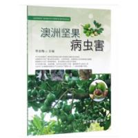 澳洲坚果病虫害 9787109256859 正版 常金梅 编 中国农业出版社有限公司