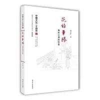 花雅争胜 南腔北调的戏曲 9787214174000 正版 解玉峰 江苏人民出版社