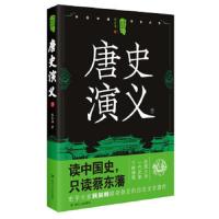 唐史演义(下)/中国历代通俗演义 9787220105319 正版 四川人民出版社