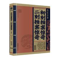 初刻拍案惊奇二刻拍案惊奇 9787222143760 正版 《线装经典》编委会 云南人民出版社