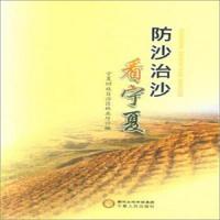 防沙治沙看宁夏 9787227069188 正版 宁夏回族自治区林*厅 宁夏人民出版社