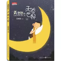 黄想想的天然世界(彩图版) 9787229134365 正版 汪玥含 重庆出版社