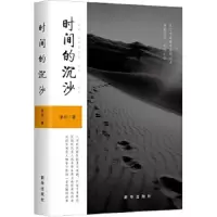 时间的沉沙 9787516639658 正版 张珂 著 新华出版社